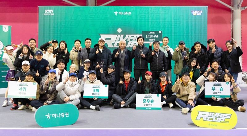 지난 1일 경기도 화성 테니스엠파이어에서 개최된 ‘제1회 하나증권 라이벌스컵’ 시상식에서 행사 관계자 및 입상팀들이 기념 촬영을 하고 있다. 하나증권 제공.