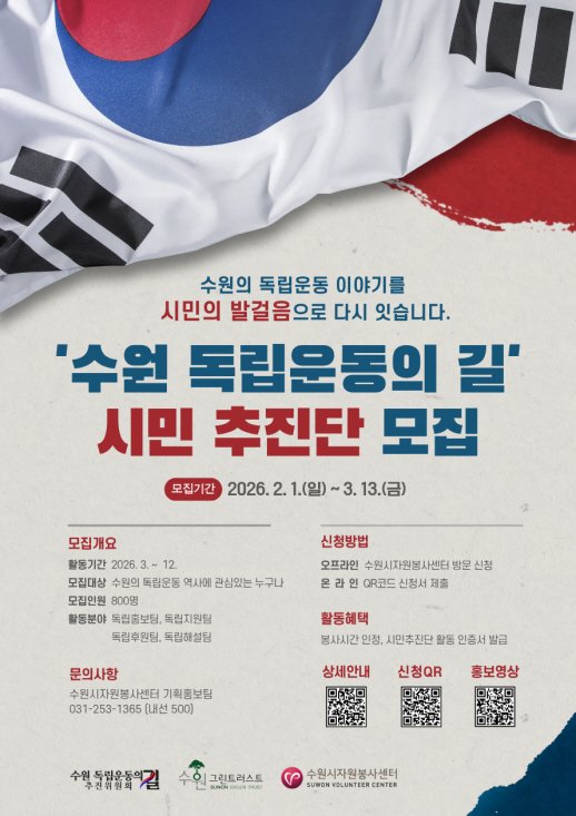 [수원=뉴시스] 홍보물. (사진=수원시자원봉사센터 제공) 2026.02.02. photo@newsis.com *재판매 및 DB 금지