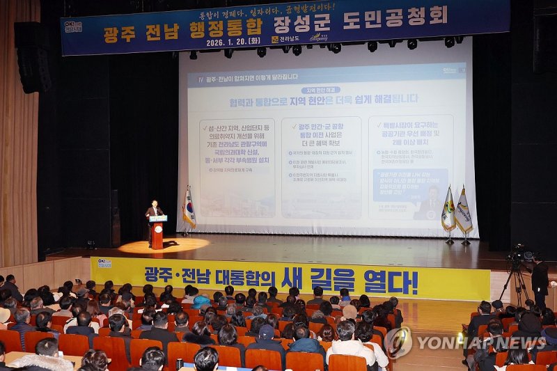 광주·전남 행정통합 주민 공청회 (출처=연합뉴스)