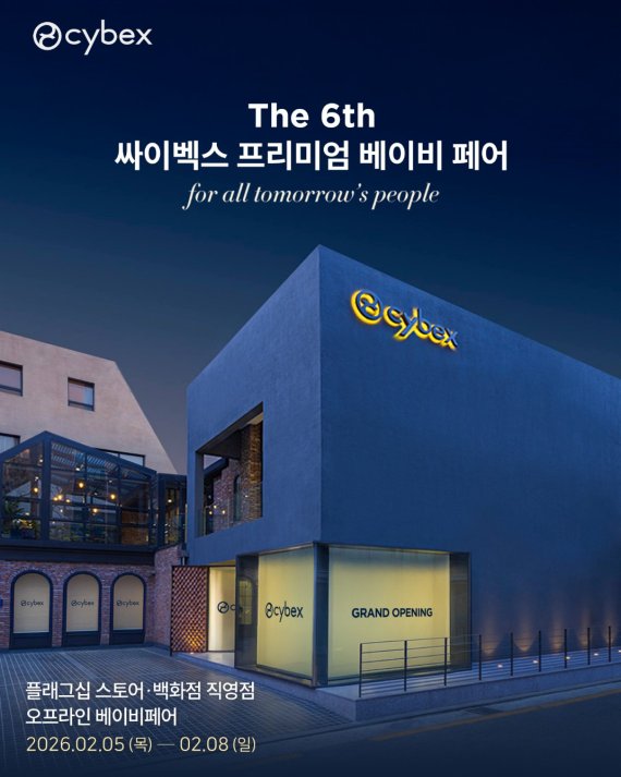 싸이벡스, 프리미엄 유아용품 특별전 제로나·레모 등 인기 라인업 총출동