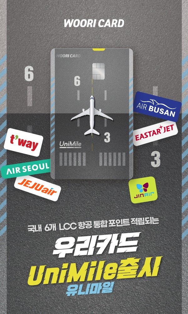 우리카드는 국내 6개 LCC(Low Cost Carrier) 항공사에서 통합으로 포인트를 적립 및 이용할 수 있는 '우리카드 UniMile'(유니마일)을 출시했다고 2일 밝혔다.(우리카드 제공)