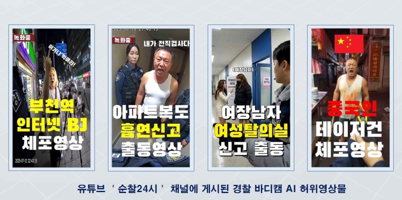 피의자가 올린 허위 영상물들 (출처=연합뉴스)