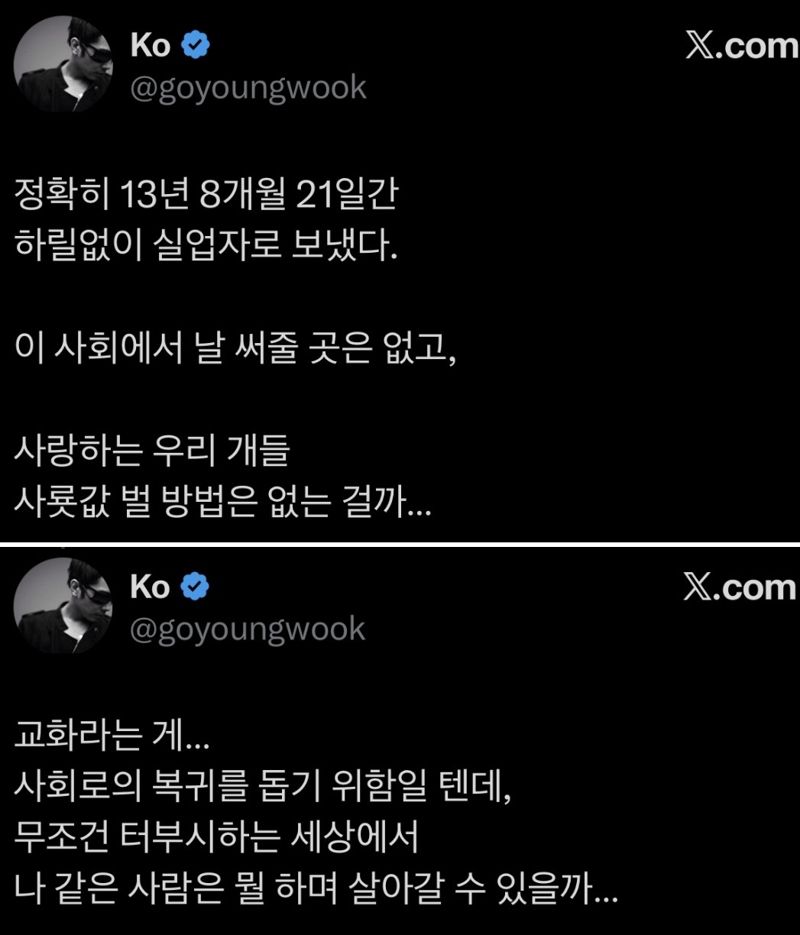 사진=고영욱 엑스(X·옛 트위터) 캡처