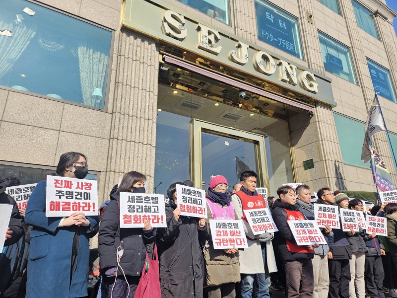 30일 서울 중구 세종호텔 앞에서 '세종호텔 정리해고 철회를 위한 공동대책위원회(공대위)'가 공대위 구성원 체포에 항의하는 긴급 기자회견을 열고 있다. 2026.2.2/뉴스1 ⓒ News1 유채연 기자