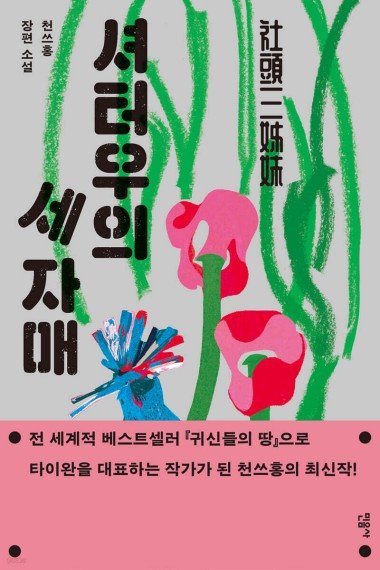 셔터우의 세 자매 (출처=연합뉴스)