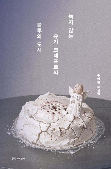 녹지 않는 슈가 크래프트와 블루의 도시 (출처=연합뉴스)