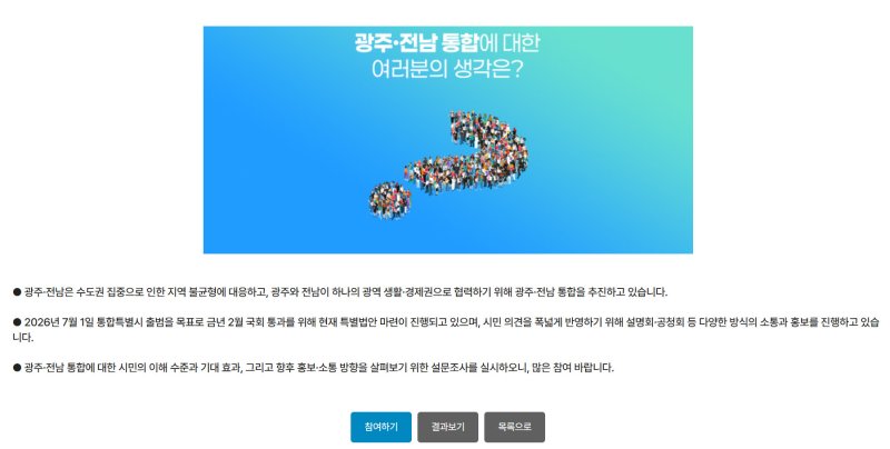 [광주=뉴시스] 광주시 '광주전남행정통합 여러분의 생각은' 온라인 설문. (사진=광주온 홈페이지 갈무리). photo@newsis.com *재판매 및 DB 금지