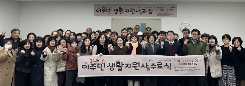 [완주=뉴시스]윤난슬 기자 = 우석대는 군장대와 공동 운영한 '이주민 생활지원사 1급 과정'을 마무리하고, 최근 수료식을 열어 총 55명의 수료생을 배출했다고 2일 밝혔다. (사진=우석대 제공) photo@newsis.com