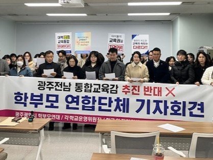 광주 학부모 연대와 각 학교 학부모회 등이 2일 광주시의회 시민소통실에서 기자회견을 갖고 교육통합 반대 목소리를 내고 있다.(단체 제공. 재배포 및 DB 금지)