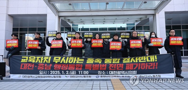 대전충남 교육계 "행정통합 졸속 추진 반대" (출처=연합뉴스)