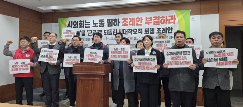울산 노동시민사회단체, 조례 개정 철회 요구 기자회견 (출처=연합뉴스)