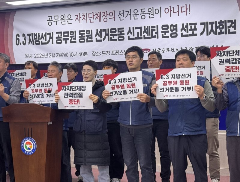 "선거 때마다 공무원 부당 동원 말아야" 경남 공노조 기자회견 (출처=연합뉴스)
