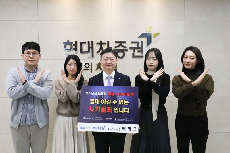 배형근 현대차증권 사장(왼쪽에서 세번째)이 2일 서울 여의도 현대차증권빌딩에서 열린 경찰청 주관 청소년 불법 사이버 도박 근절 릴레이 캠페인에 참여하고 있다. 현대차증권 제공