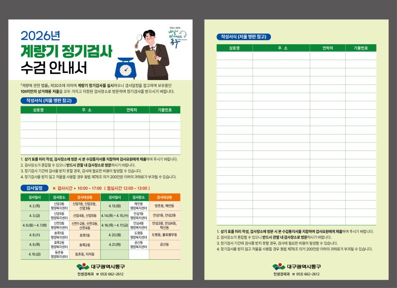 [대구=뉴시스] 대구 동구 계량기 정기검사 사전 수요조사 안내 포스터. (사진=대구 동구 제공) 2026.02.02. photo@newsis.com *재판매 및 DB 금지
