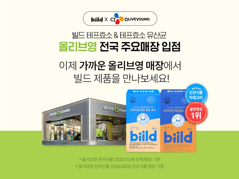 SPC삼립 유산균 브랜드 빌드의 프리미엄 테프 발효 효소가 전국 올리브영 오프라인 매장에 입점한다. SPC삼립 제공