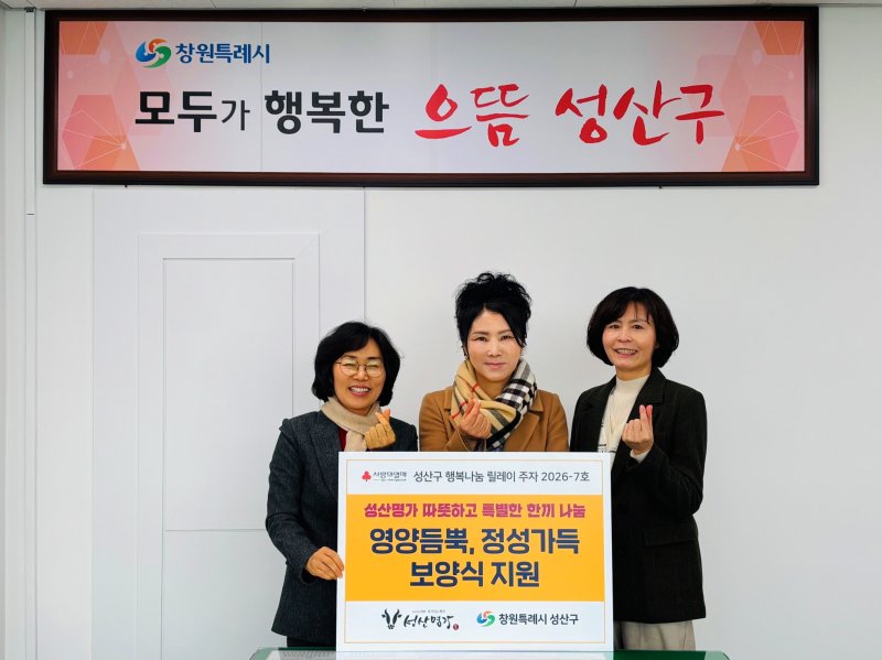 [창원=뉴시스] 강경국 기자 = 경남 창원시 성산구 외식업체 성산명가 김정미 부대표(가운데)와 정숙이 성산구청장(왼쪽)이 2일 따뜻하고 특별한 한 끼 지원 사업 기탁식을 갖고 있다. (사진=창원시청 제공). 2026.02.02. photo@newsis.com *재판매 및 DB 금지