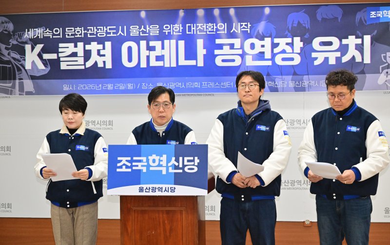 조국혁신당 울산시당이 2일 시의회 프레스센터에서 기자회견을 열고 있다.(울산시의회 제공. 재판매 및 DB금지)/뉴스1