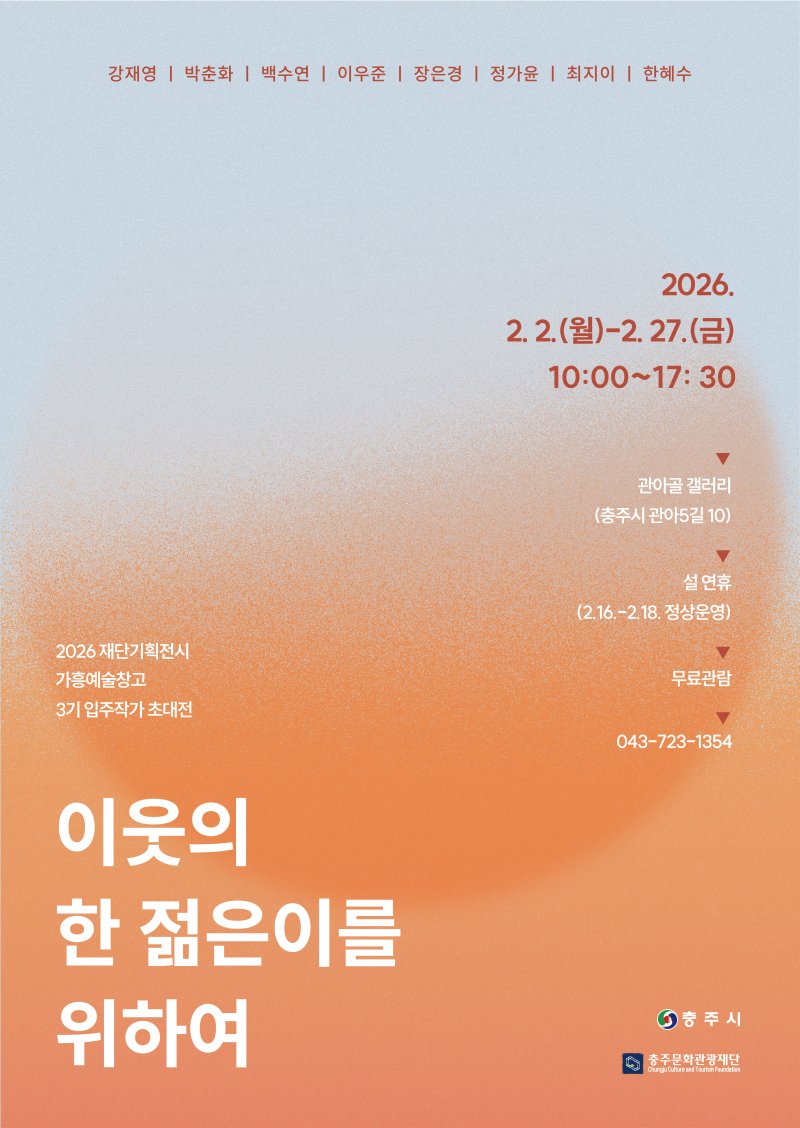 충주 가흥예술창고 입주작가 전시회 포스터.(충주문화관광재단 제공. 재판매 및 DB금지)/뉴스1