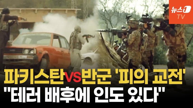 [영상] 파키스탄군-분리주의 무장단체 40시간 교전…반군 배후엔 인도?