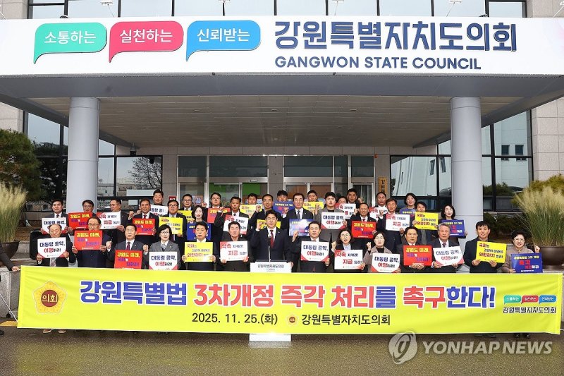 강원도의회 "강원특별법 3차 개정안 즉각 처리 촉구" (출처=연합뉴스)
