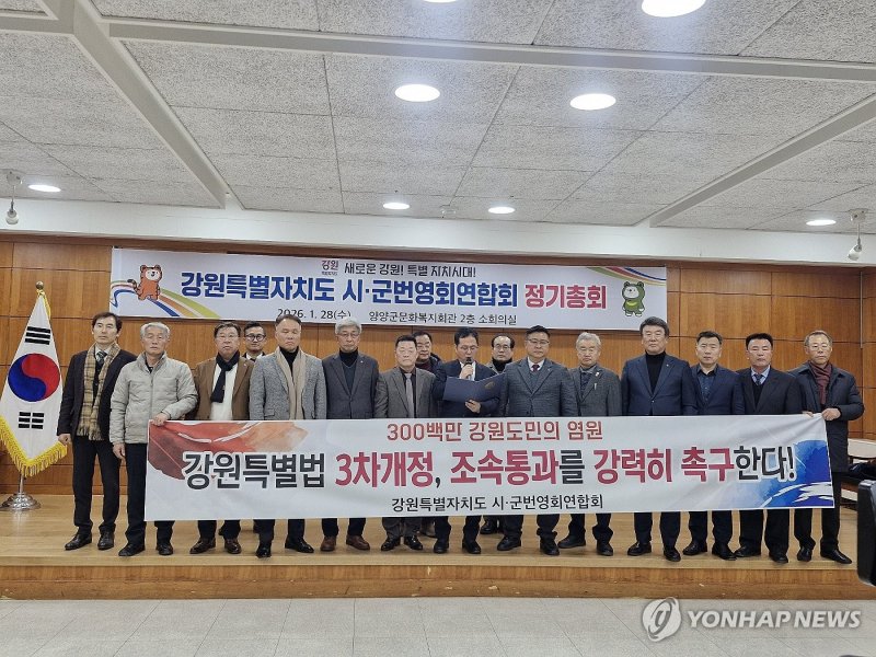 강원 시군번영회연합회 '강원특별법 3차 개정 촉구' (출처=연합뉴스)