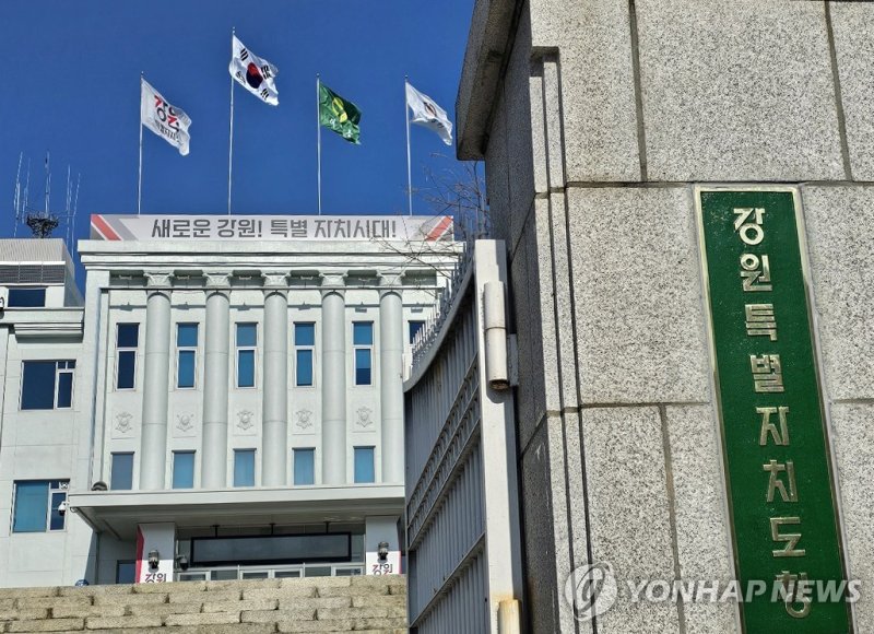 강원특별자치도 청사 현판 (출처=연합뉴스)