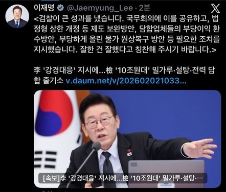 李대통령 檢 가격담합 수사 성과에 "잘한 건 잘했다고 칭찬" (출처=연합뉴스)