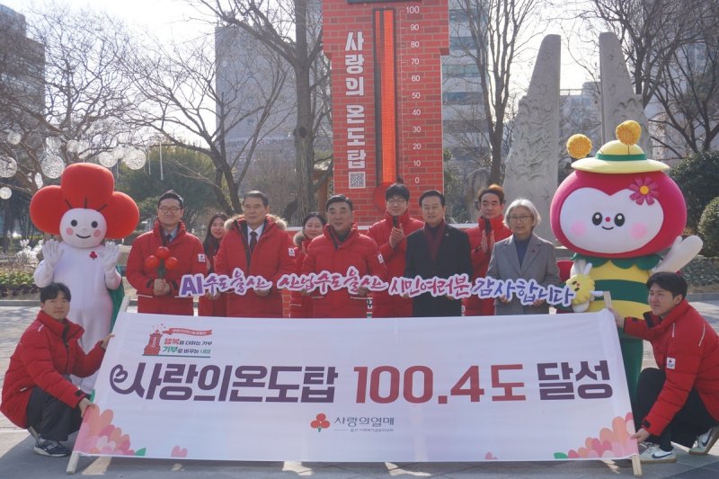 울산 사랑의 온도탑 달성식 (출처=연합뉴스)