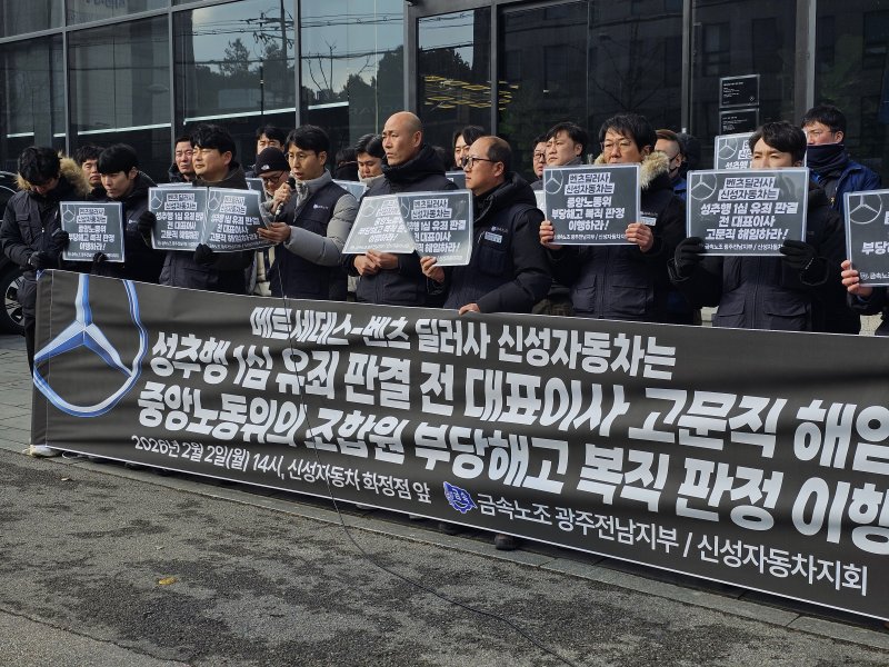 [광주=뉴시스] 전국금속노동조합 광주전남지부가 2일 오후 광주 서구 화정동 신성자동차 앞에서 기자회견을 열고 있다. (사진=노조 제공) photo@newsis.com 2026.02.02. photo@newsis.com *재판매 및 DB 금지