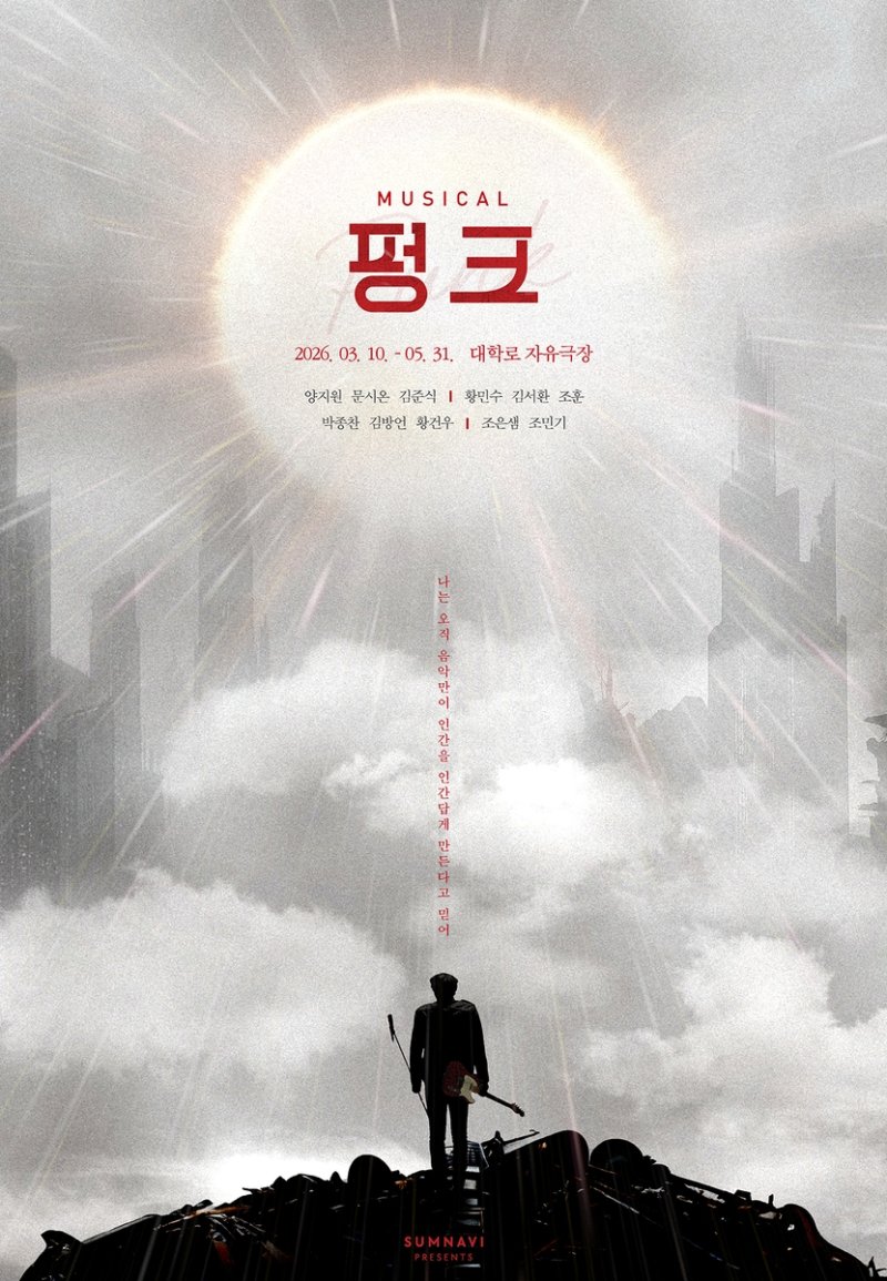 뮤지컬 '펑크' (출처=연합뉴스)