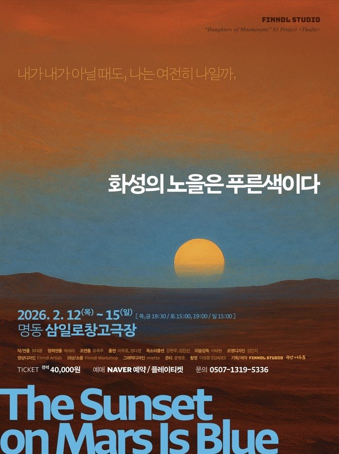 연극 '화성의 노을은 푸른색이다' (출처=연합뉴스)