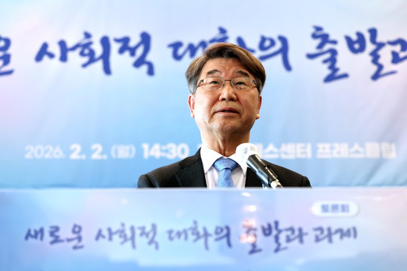 [서울=뉴시스] 이영환 기자 = 김지형 경제사회노동위원회 위원장이 2일 오후 서울 중구 한국프레스센터에서 열린 토론회 '새로운 사회적 대화의 출발과 과제'에 참석해 개회사를 하고 있다.2026.02.02. 20hwan@newsis.com