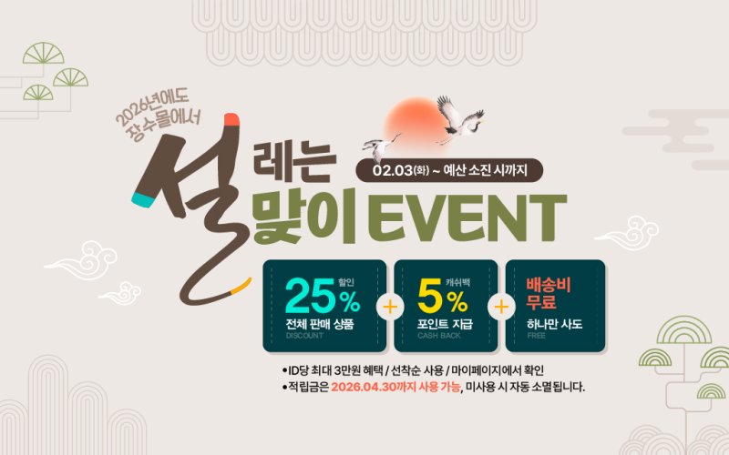 전북 장수군 직영 온라인 쇼핑몰 '장수몰'이 설 명절을 앞두고 할인 이벤트를 연다.(장수군 제공. 재판매 및 DB금지)2026.2.2/뉴스1