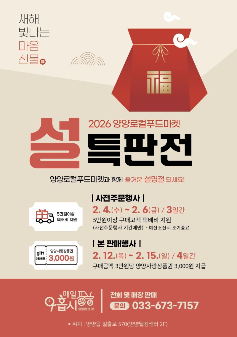 2026 양양로컬푸드마켓 설 특판전 홍보 이미지.(양양군 제공, 재판매 및 DB 금지) 2026.2.2/뉴스1