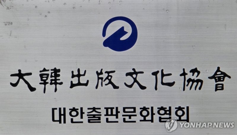 대한출판문화협회 (출처=연합뉴스)