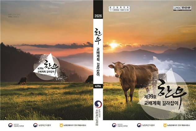 [세종=뉴시스] 농촌진흥청은 암소 유전체 정보를 활용해 농가의 맞춤형 씨수소 정액 선택을 돕는 '한우 교배계획 길라잡이' 제39호를 발간하고, 책자와 엑셀 프로그램 형태로 배포한다고 2일 밝혔다. (사진 = 농진청 제공) 2026.02.02. *재판매 및 DB 금지