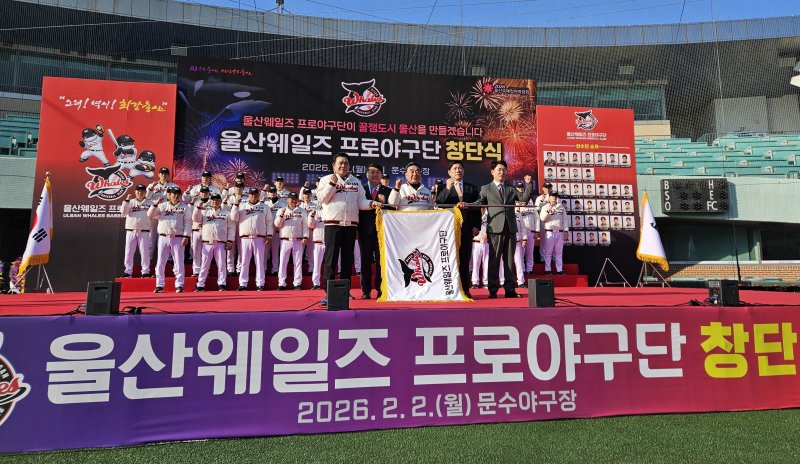 2일 울산문수야구장에서 울산웨일즈 프로야구단 창단식이 열리고 있다. (울산시 제공. 재판매 및 DB 금지) /뉴스1