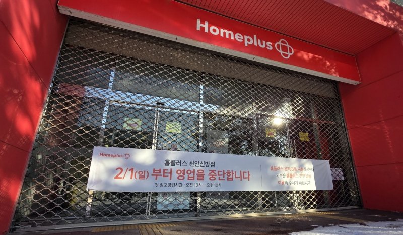 홈플러스 신방점이 2월 1일 영업을 종료했다. /뉴스1