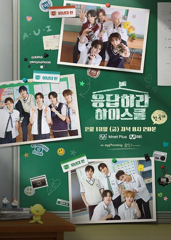 엠넷 '응답하라 하이스쿨' 포스터 (출처=연합뉴스)