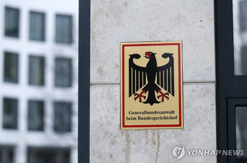 독일 연방검찰 (출처=연합뉴스)
