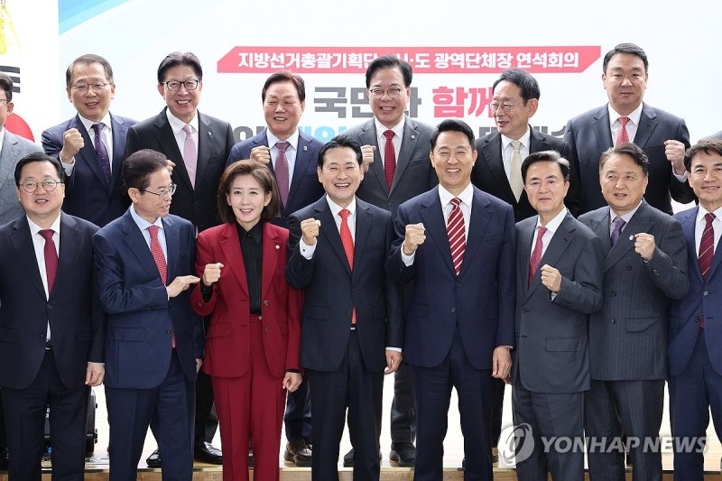 국힘 지방선거기획단-광역단체장 연석회의 (출처=연합뉴스)