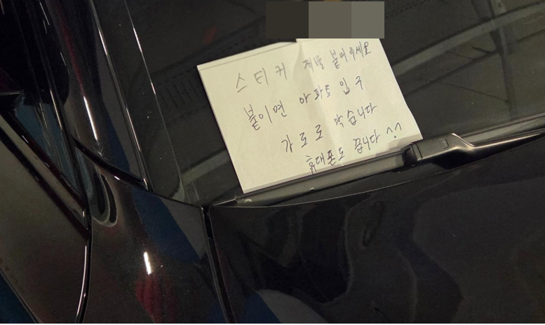 차주로 추정되는 사람이 차량에 남긴 협박성 문구가 담긴 쪽지./사진=온라인 커뮤니티 '보배드림'