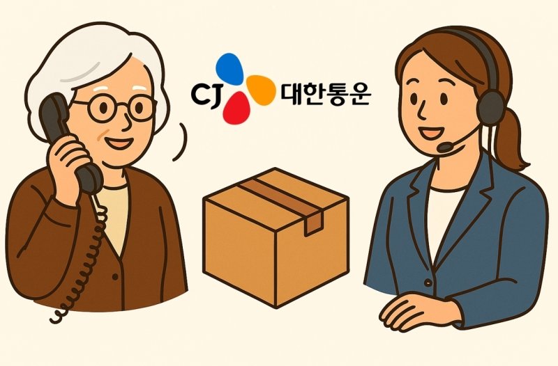 CJ대한통운의 시니어 전용 택배 전화 서비스를 AI로 제작한 삽화. (CJ대한통운 제공)