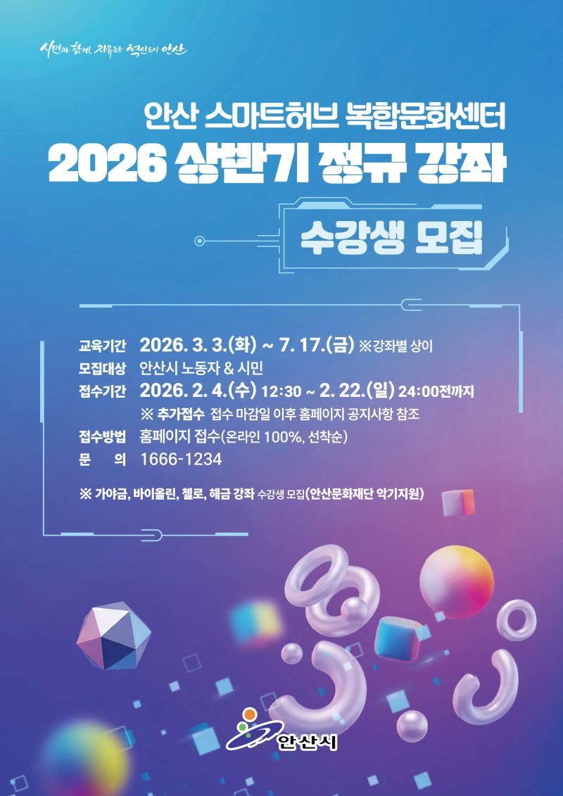 [안산=뉴시스]안산스마트허브복합문화센터 상반기 정규강좌 안내 디지털 홍보자료.(사진=안산시 제공)2026.02.03.photo@newsis.com *재판매 및 DB 금지