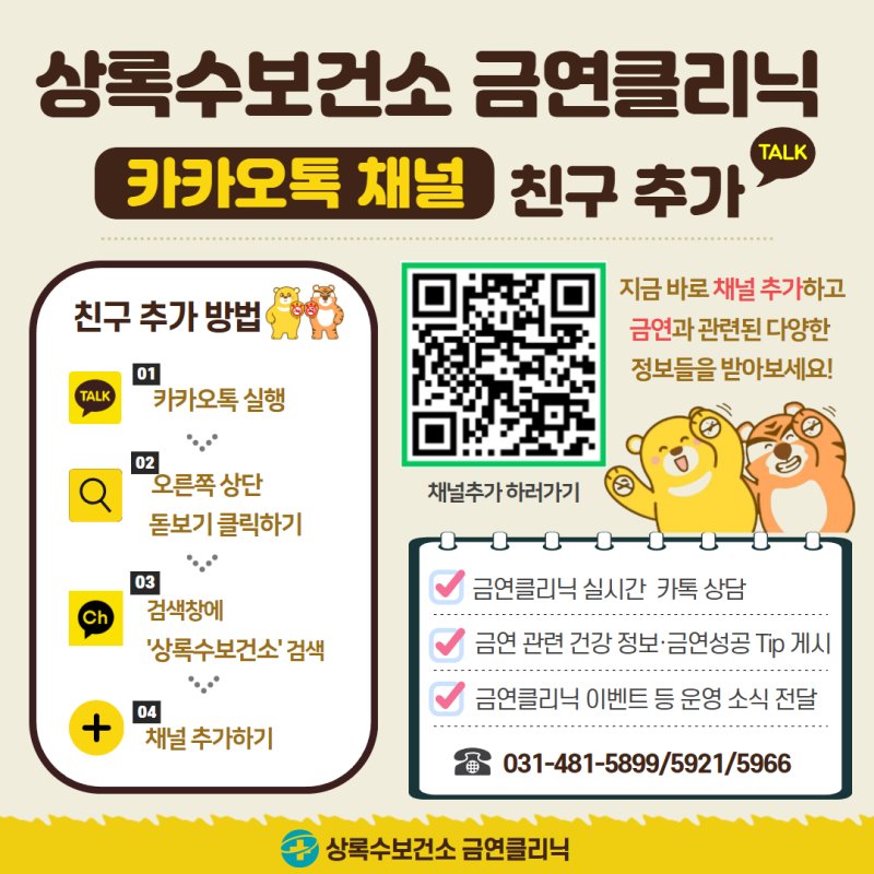 [안산=뉴시스]상록수보건소 금연클리닉 카카오톡 채널 친구 추가 안내 디지털 홍보자료.(사진=안산시 제공)2026.02.03.photo@newsis.com *재판매 및 DB 금지