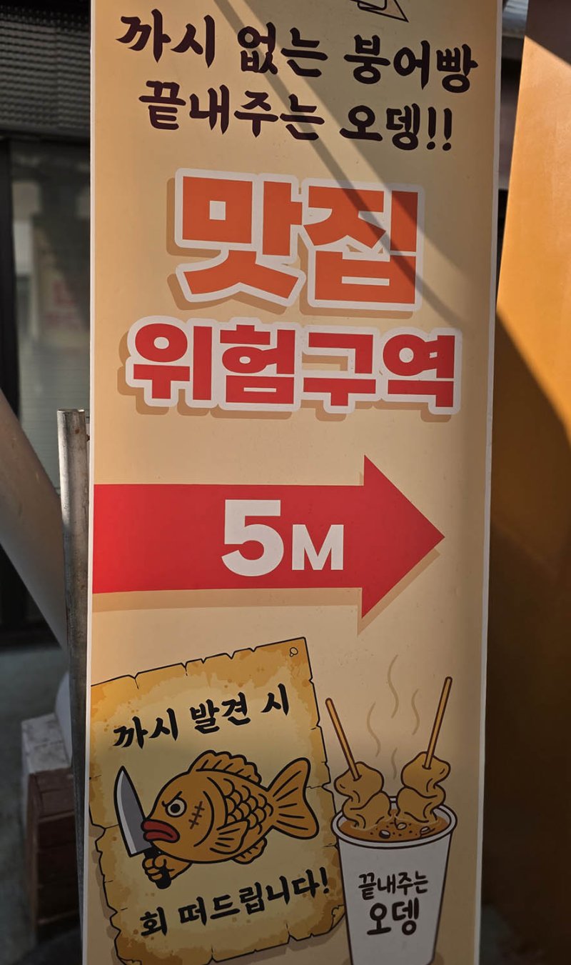 정선 아리랑시장 먹자골목의 '까지 발견 시 회 떠드립니다' 붕어빵 가게 홍보 배너.(사진=뉴시스) *재판매 및 DB 금지