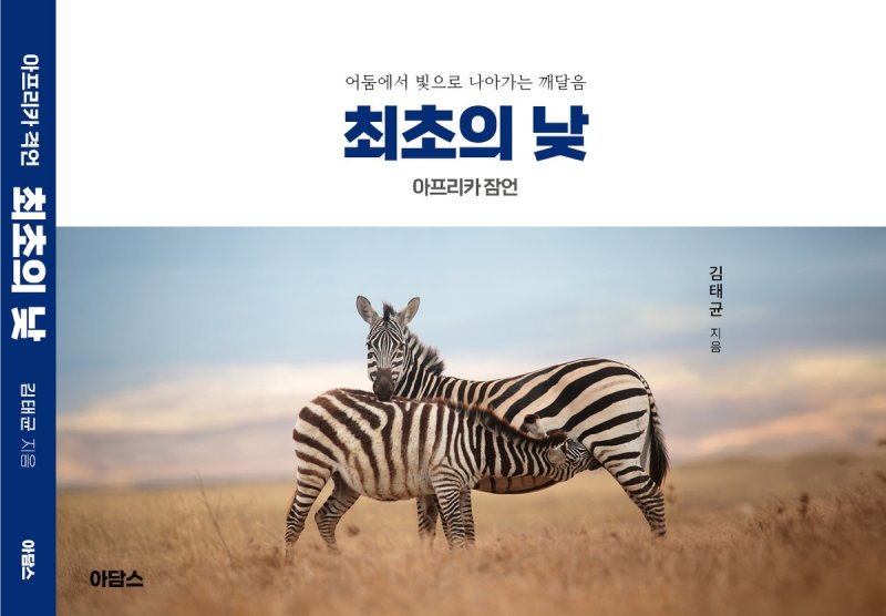 '최초의 낮-아프리카 잠언' 표지 (출처=연합뉴스)