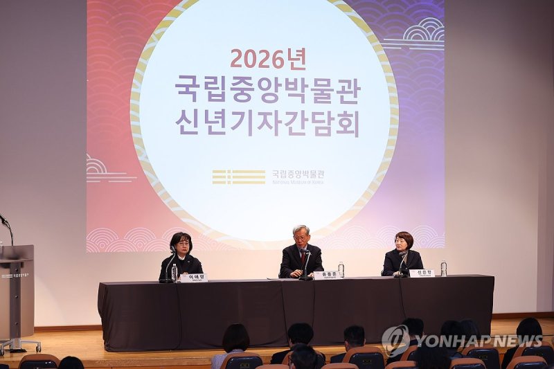 2026년 국립중앙박물관 신년기자간담회 (출처=연합뉴스)