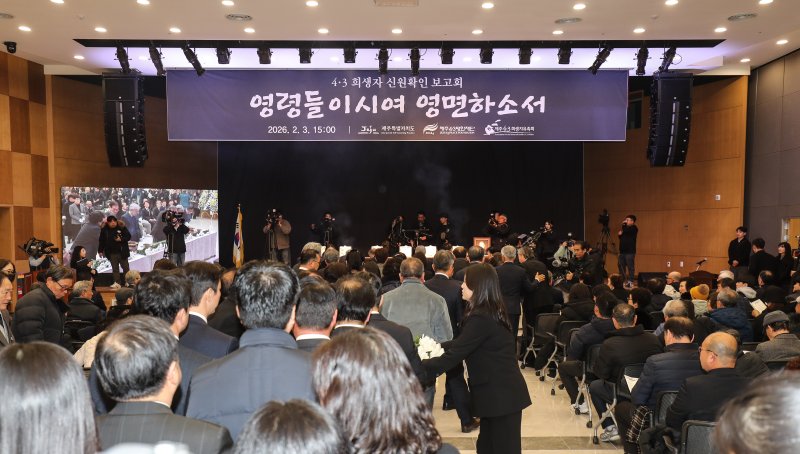 [제주=뉴시스] 우장호 기자 = 3일 오후 제주시 봉개동 제주4·3평화교육센터 대강당에서 제주4·3 사건 희생자 신원확인보고회가 열리고 있다. 이 유해들은 대전 산내 골령골에서 3구, 경산 코발트광산에서 학살된 희생자 유해 중 2구, 제주 도내에서 발견된 유해 2구 신원 등 총 7구이다. 2026.02.03. woo1223@newsis.com