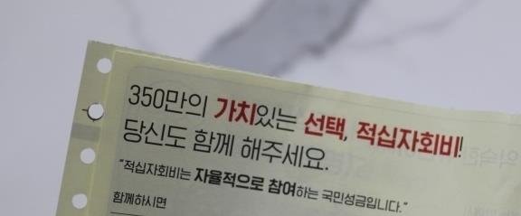 적십자회비 용지 (출처=연합뉴스)